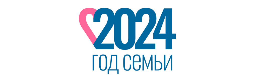 Указом Президента России наступивший 2024 год объявлен Годом семьи